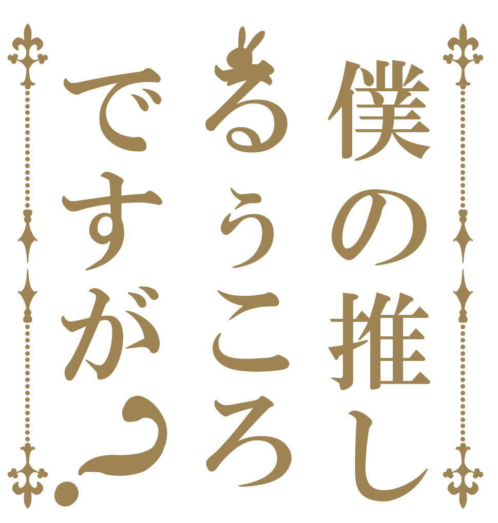 僕の推しはるぅころですが？ 推しが 尊すぎて 困ってる