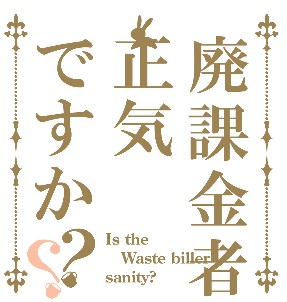 廃課金者は正気ですか？？ Is the Waste biller sanity?