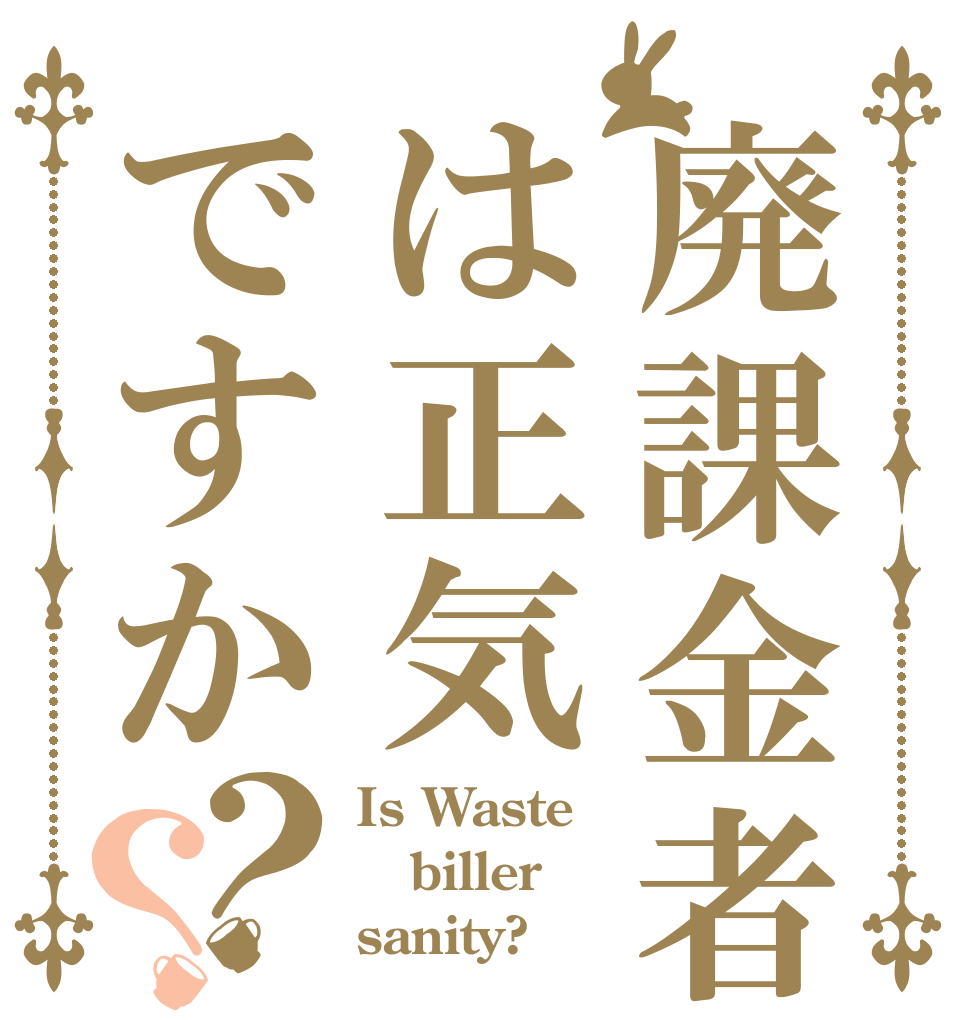 廃課金者は正気ですか？？ Is Waste biller sanity?