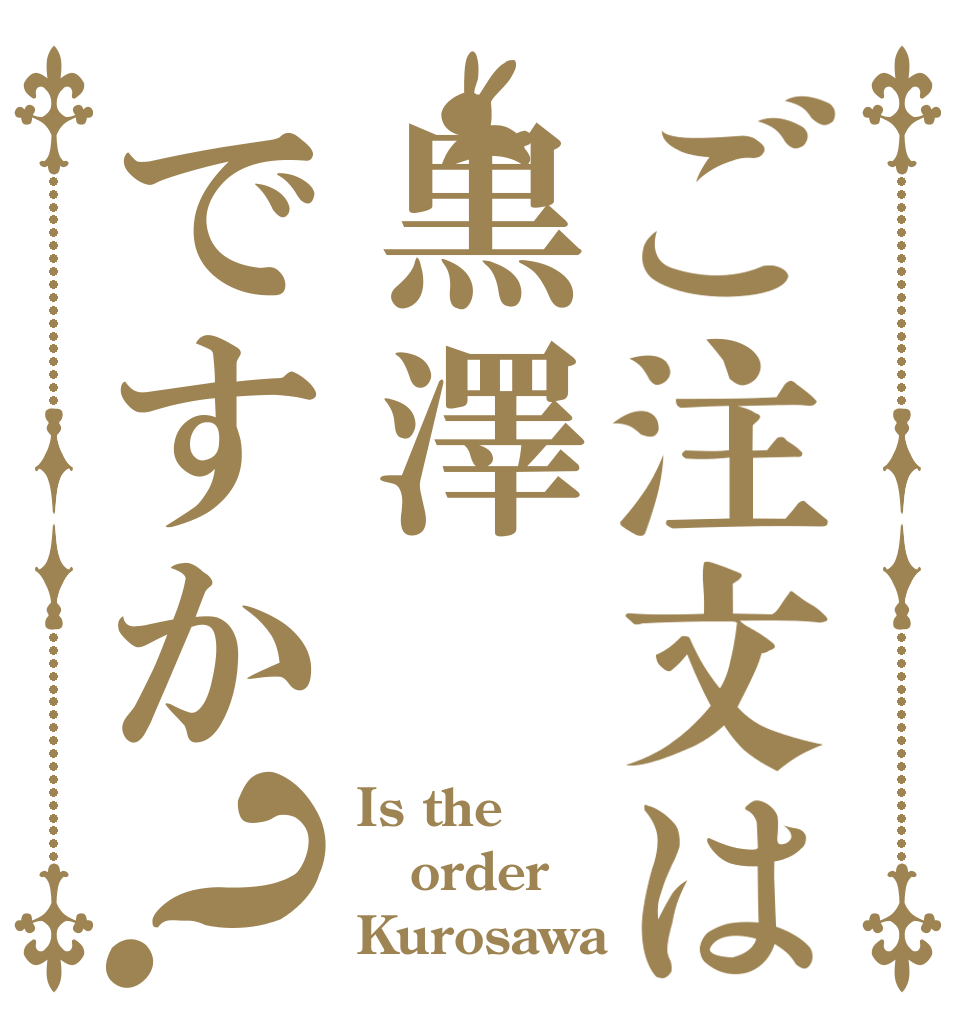 ご注文は黒澤ですか？ Is the order Kurosawa