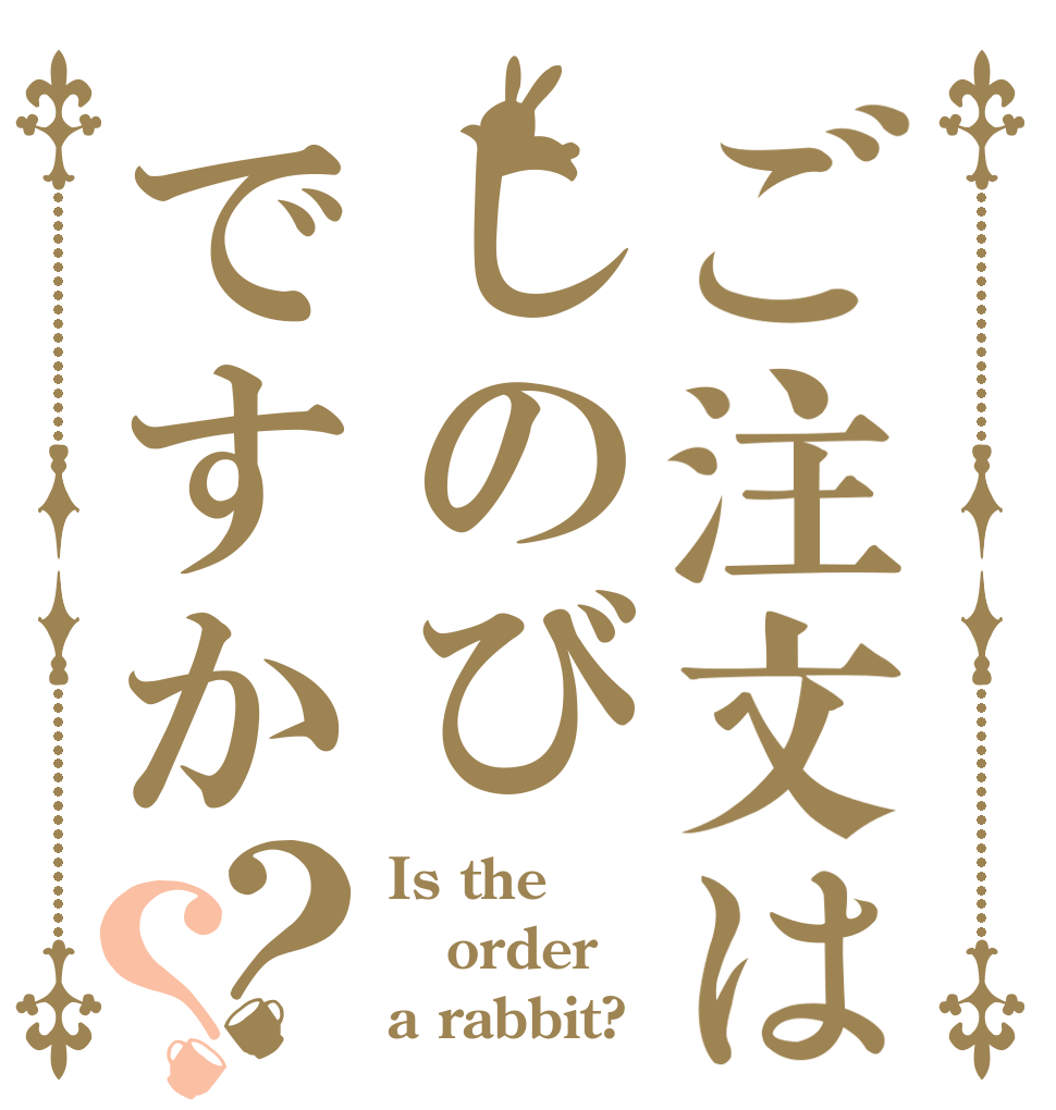ご注文はしのびですか？？ Is the order a rabbit?