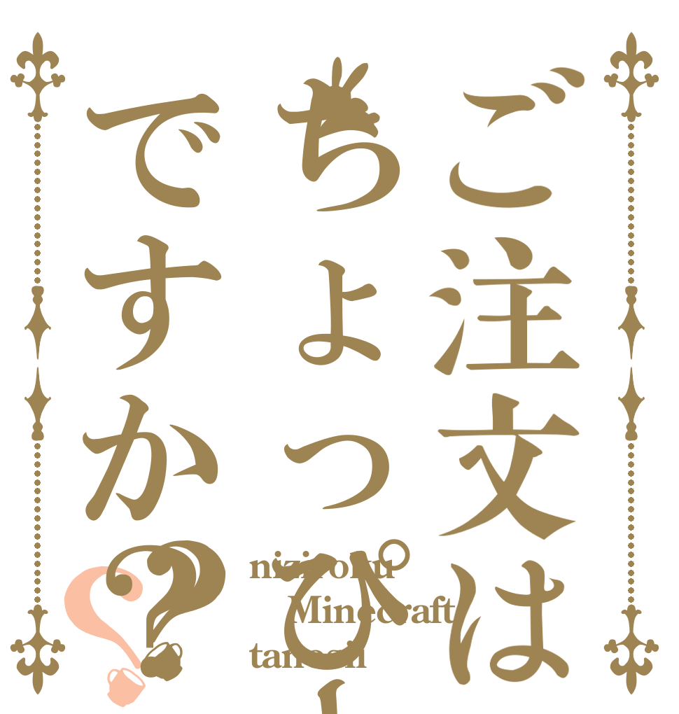 ご注文はちょっぴーですか？？？ niziroku Minecraft tanosii
