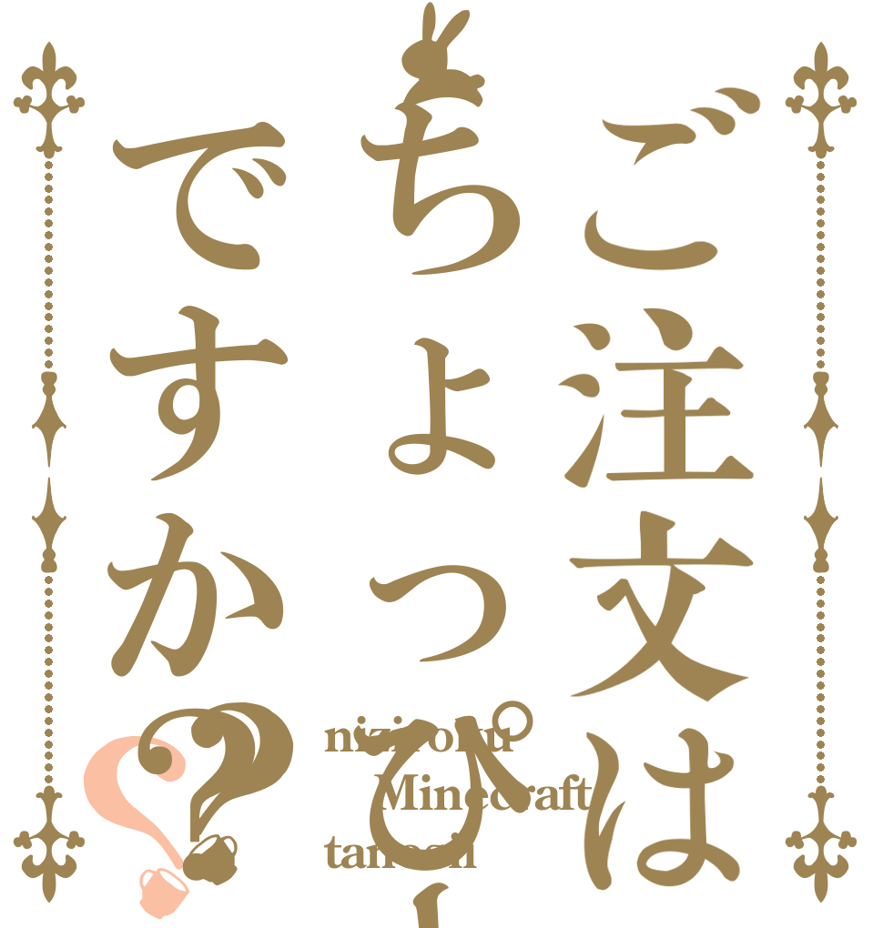 ご注文はちょっぴーですか？？？ niziroku Minecraft tanosii