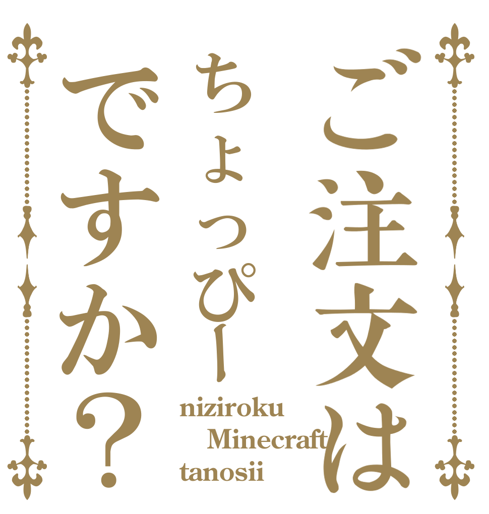 ご注文はちょっぴーですか？？？ niziroku Minecraft tanosii