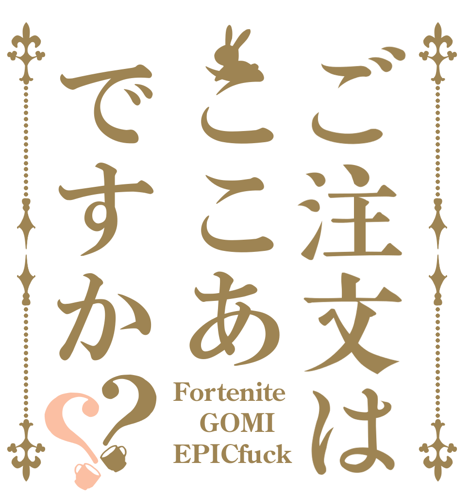 ご注文はここあ🍋ですか？？ Fortenite GOMI EPICfuck