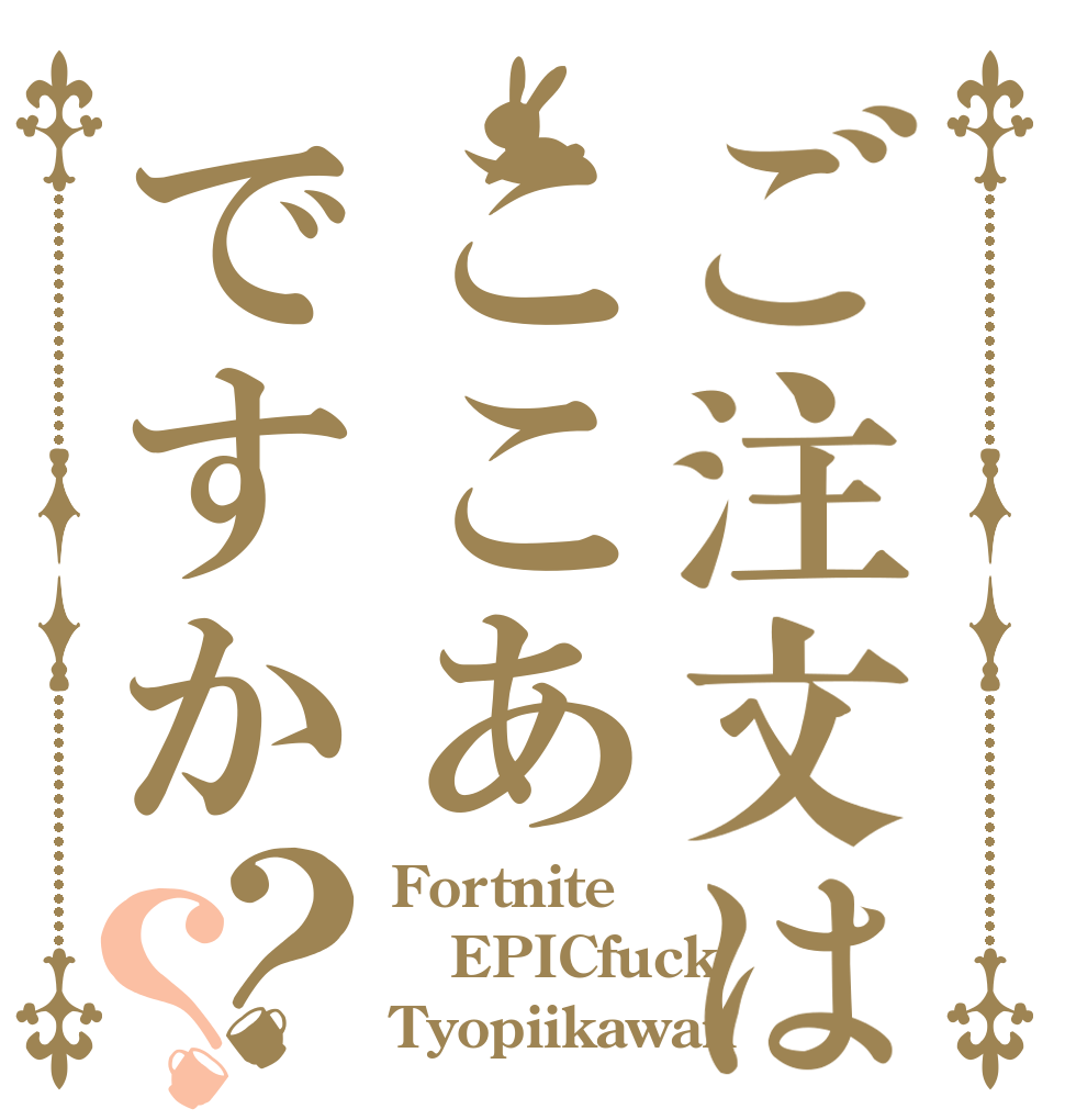 ご注文はここあですか？？ Fortnite EPICfuck Tyopiikawaii