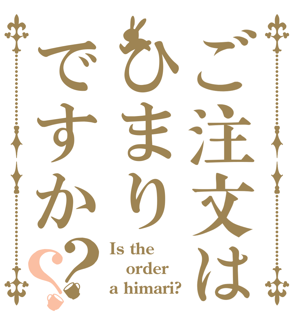 ご注文はひまりですか？？ Is the order a himari?