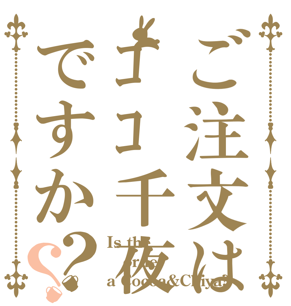 ご注文はｺｺ千夜ですか？？ Is the order a Cocoa&Chiya?