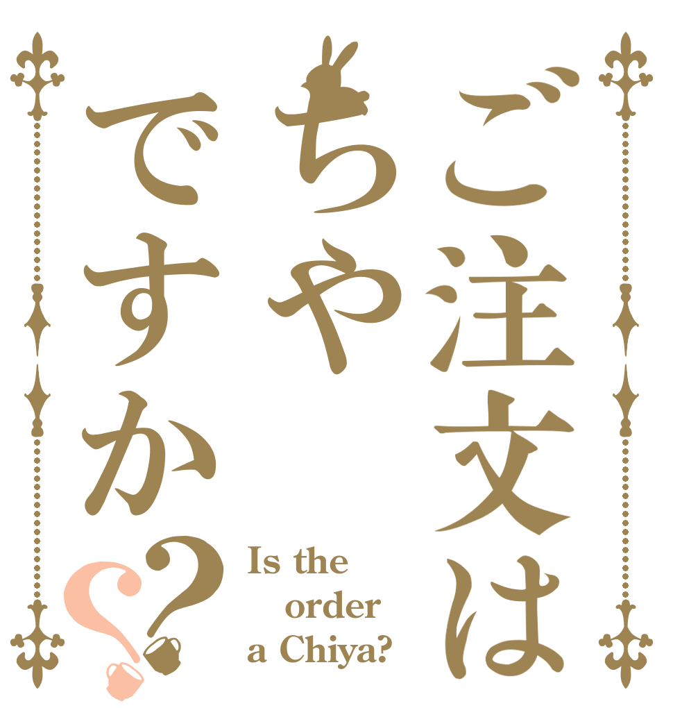 ご注文はちやですか？？ Is the order a Chiya?