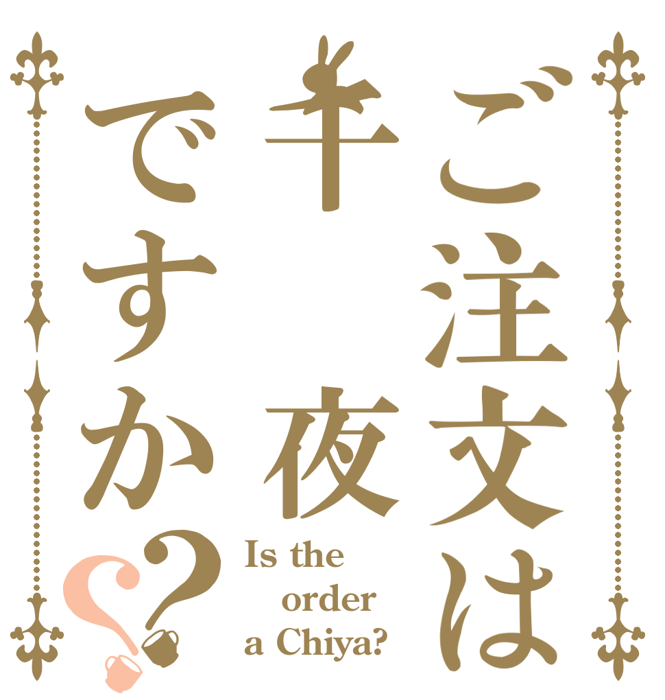 ご注文は千 夜ですか？？ Is the order a Chiya?