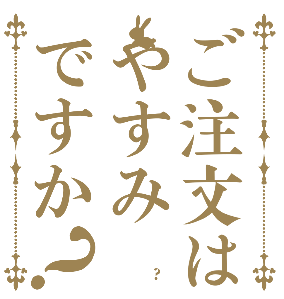 ご注文はやすみですか？ ｔａｔｕｙａｓｕｍｉ ｄｋｏｎｉ ｉｔｔａ?