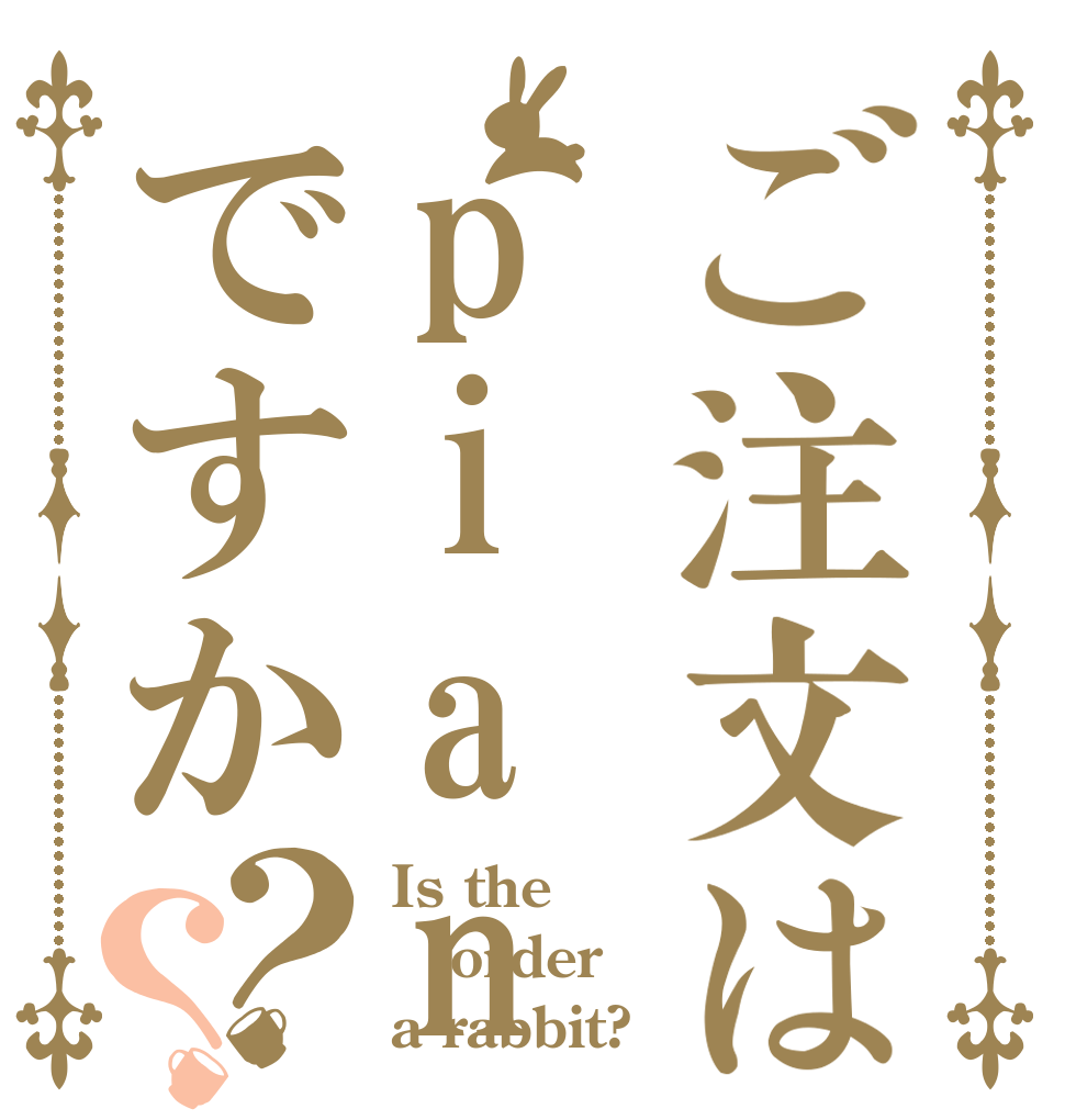 ご注文はpianoですか？？ Is the order a rabbit?