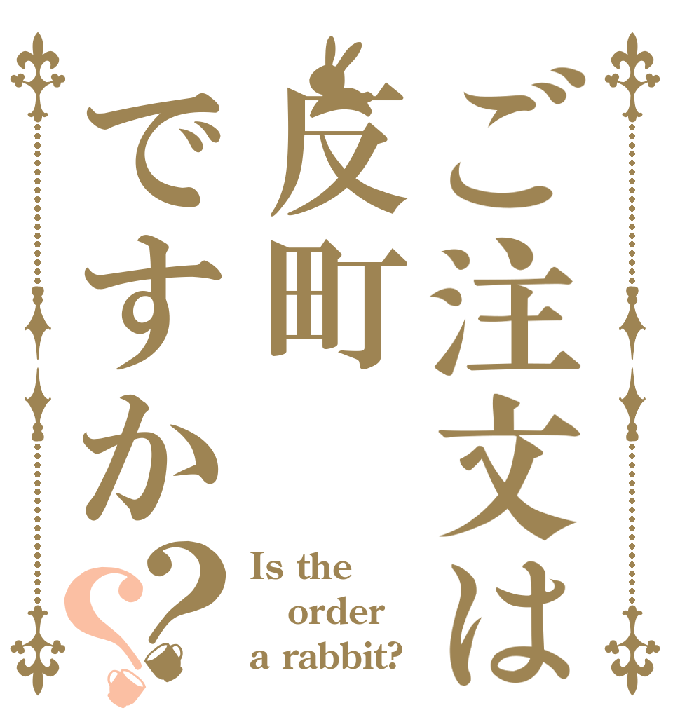 ご注文は反町ですか？？ Is the order a rabbit?