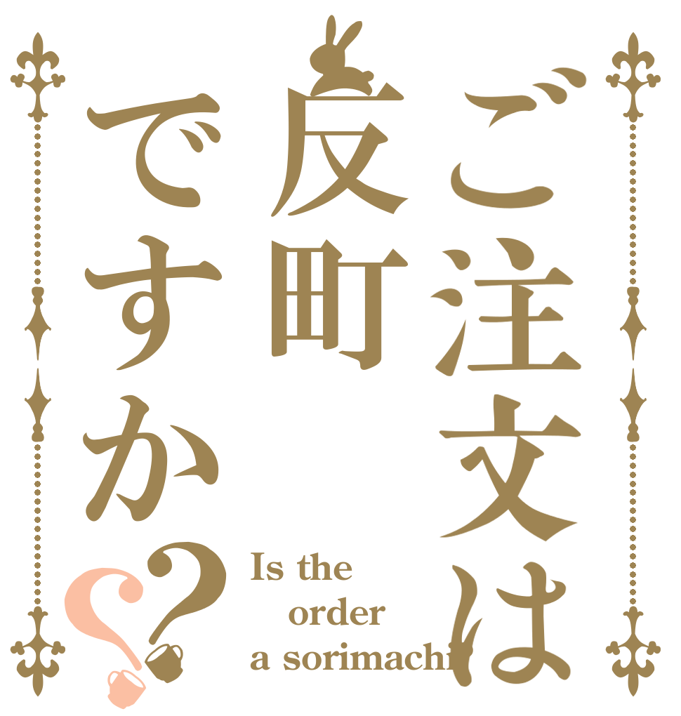 ご注文は反町ですか？？ Is the order a sorimachi?