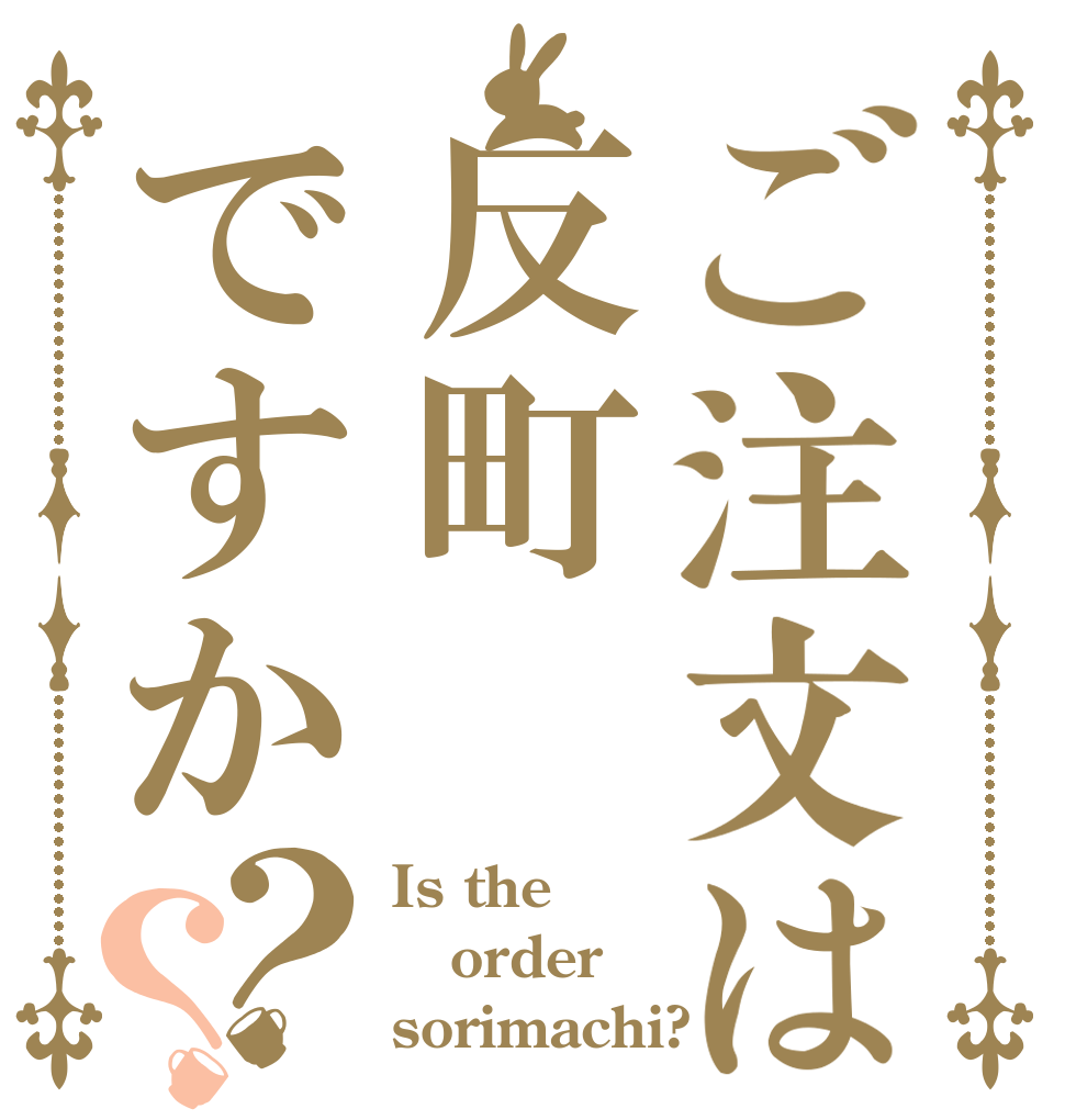 ご注文は反町ですか？？ Is the order sorimachi?
