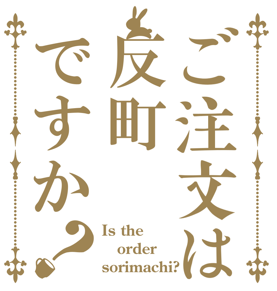 ご注文は反町ですか？ Is the order sorimachi?