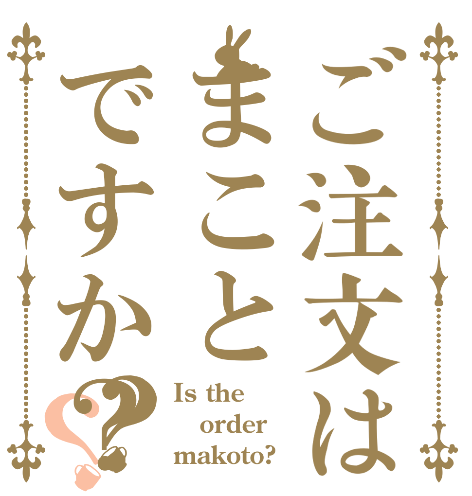 ご注文はまことですか？？？ Is the order makoto?