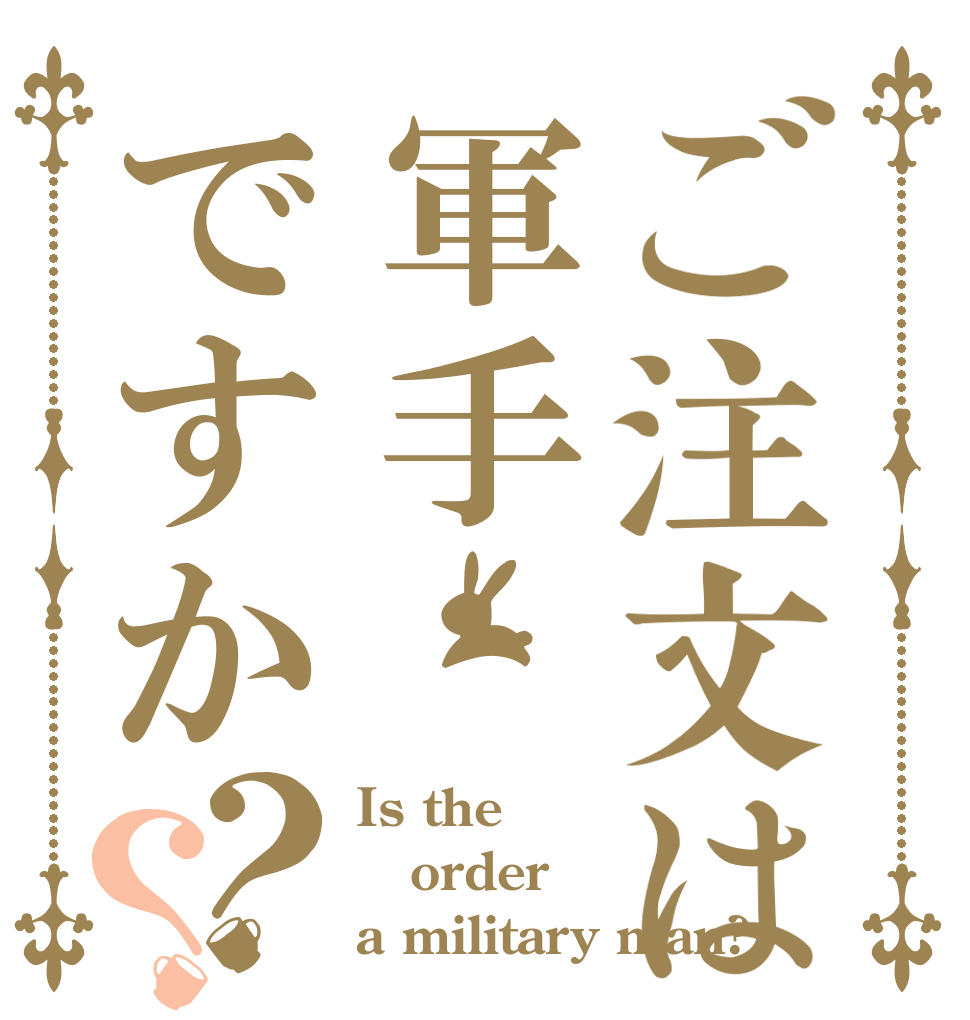 ご注文は軍手ですか？？ Is the  order  a military man?