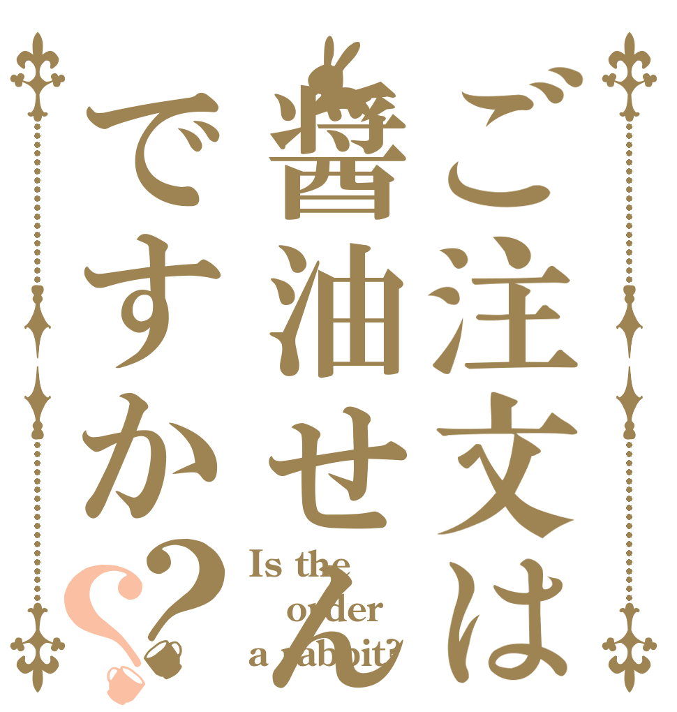ご注文は醤油せんべいですか？？ Is the order a rabbit?