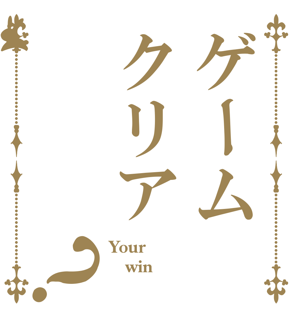 ゲームクリア？ Your win 