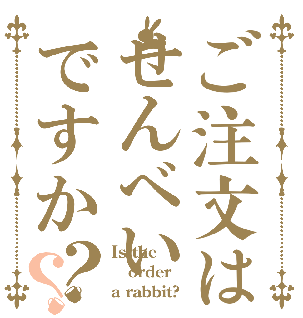 ご注文はせんべいですか？？ Is the order a rabbit?