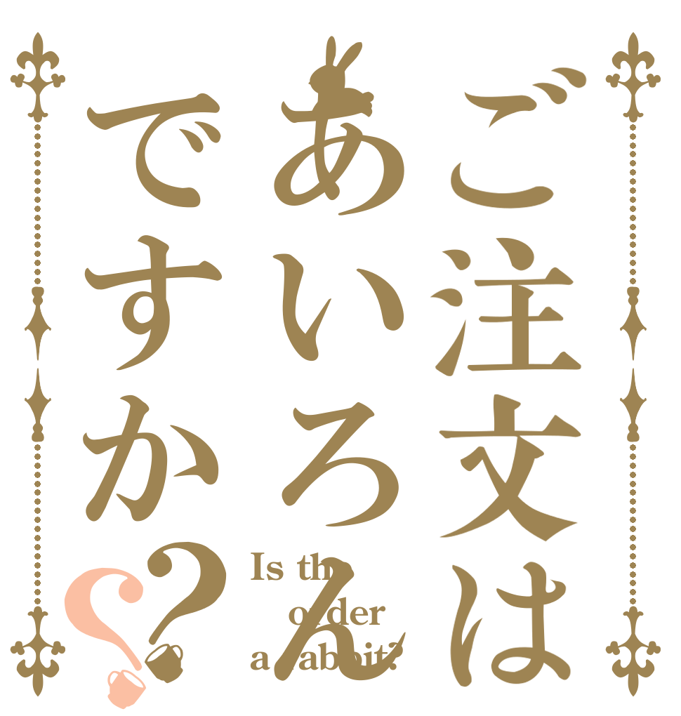 ご注文はあいろんですか？？ Is the order a rabbit?