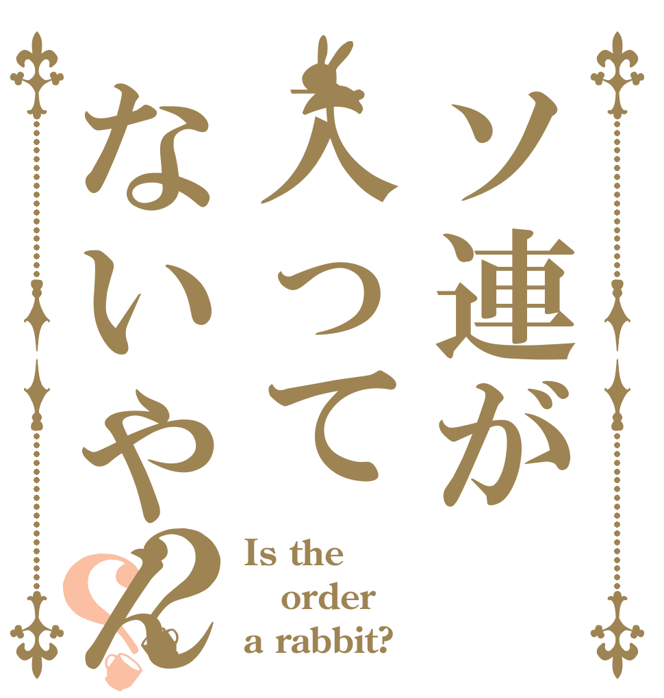 ソ連が入ってないやん？？ Is the order a rabbit?