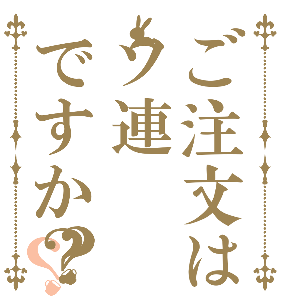 ご注文はソ連ですか？？？ Вашзаказ Совет Ский？