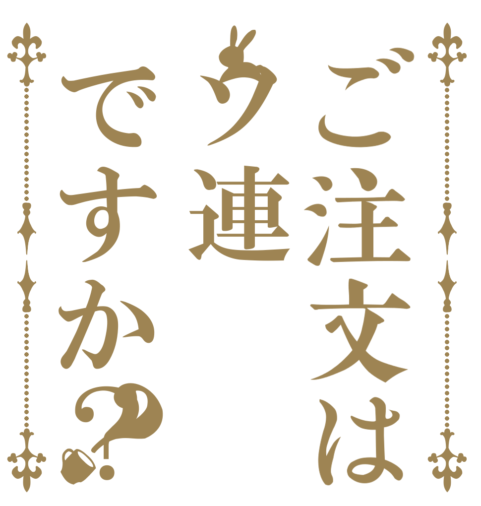 ご注文はソ連ですか？？   