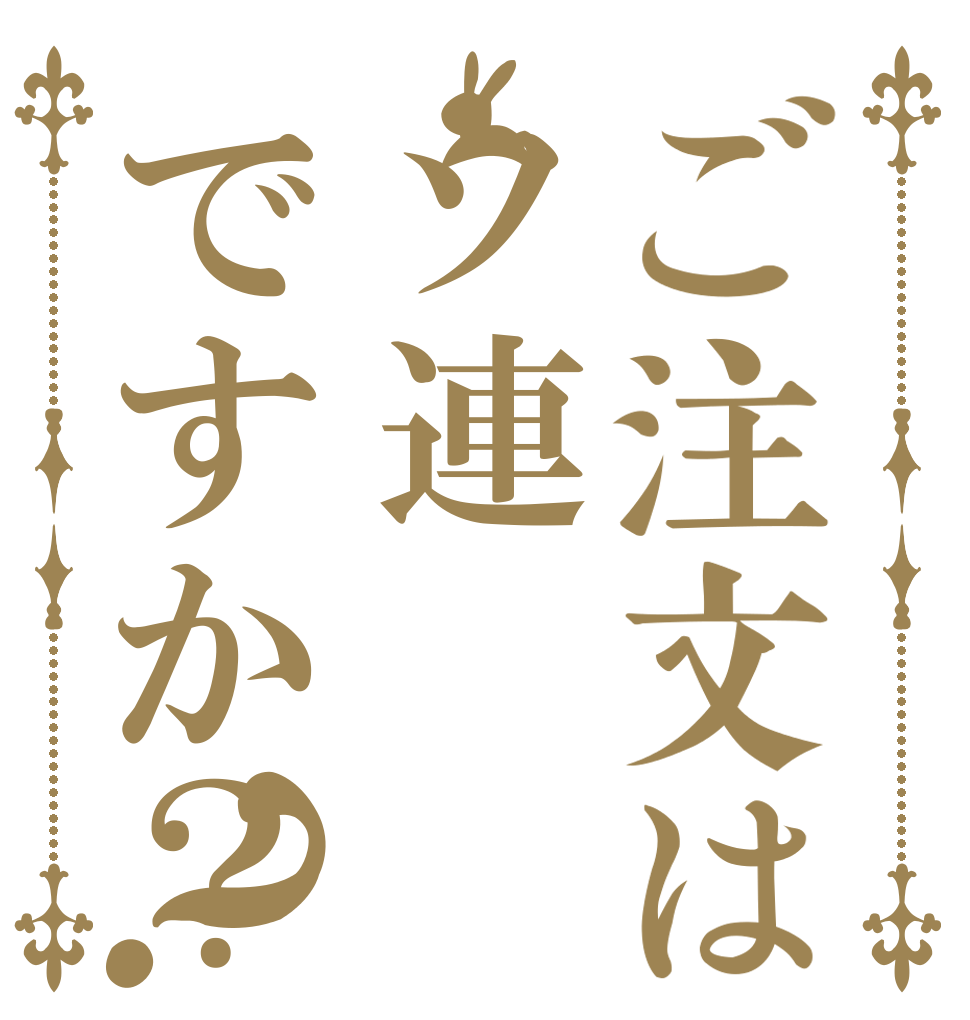 ご注文はソ連ですか？？   