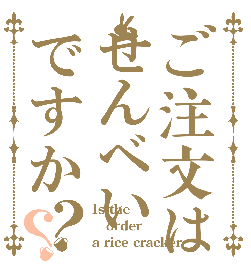 ご注文はせんべいですか？？ Is the order a rice cracker
