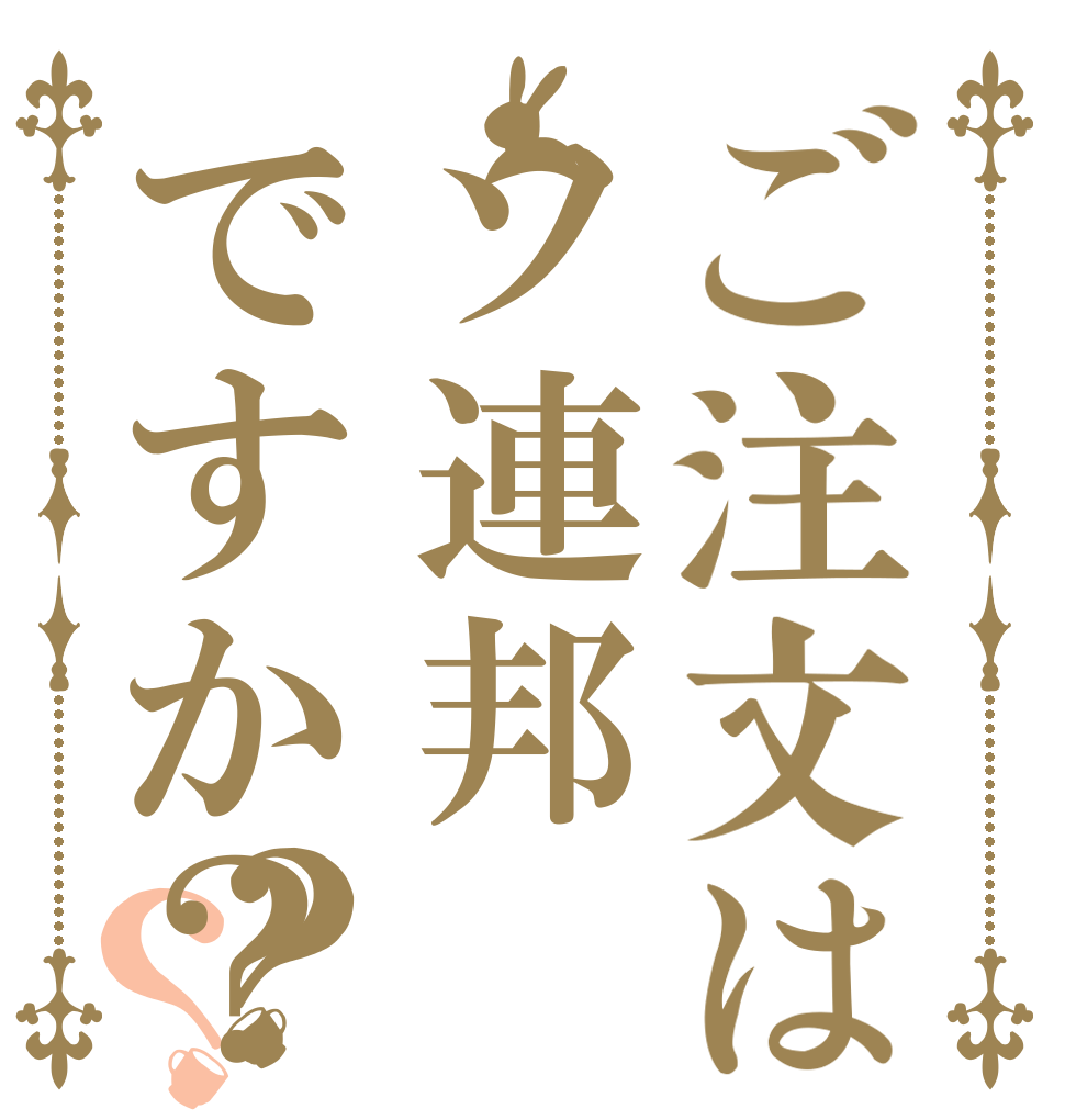 ご注文はソ連邦ですか？？？   