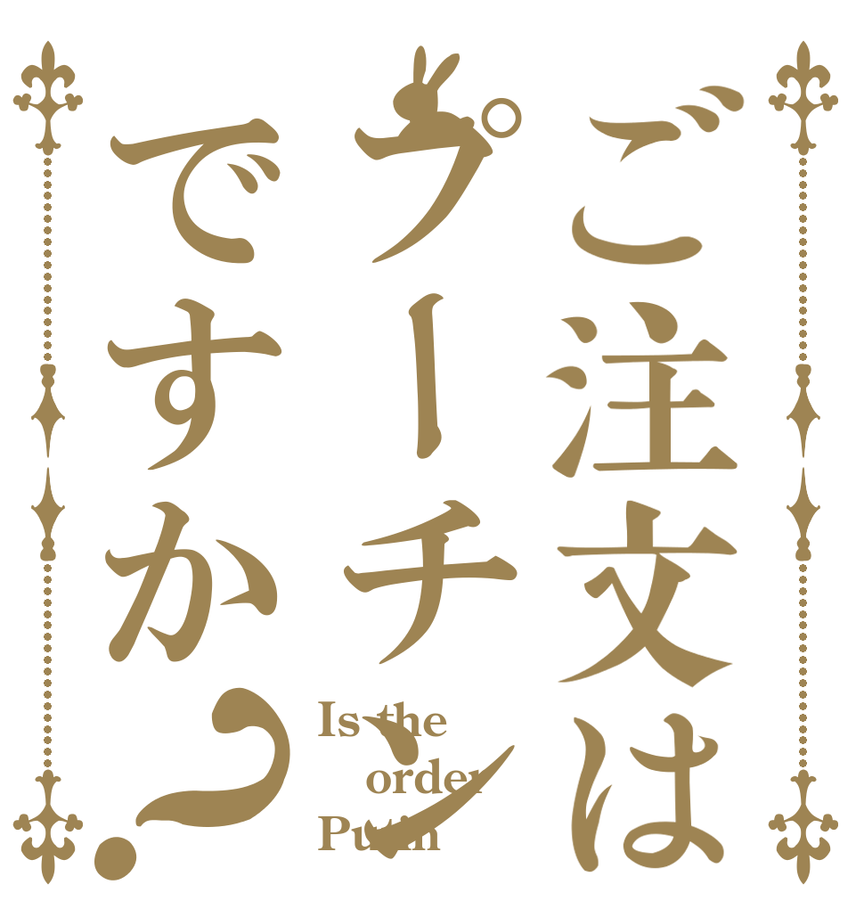 ご注文はプーチンですか？ Is the order Putin