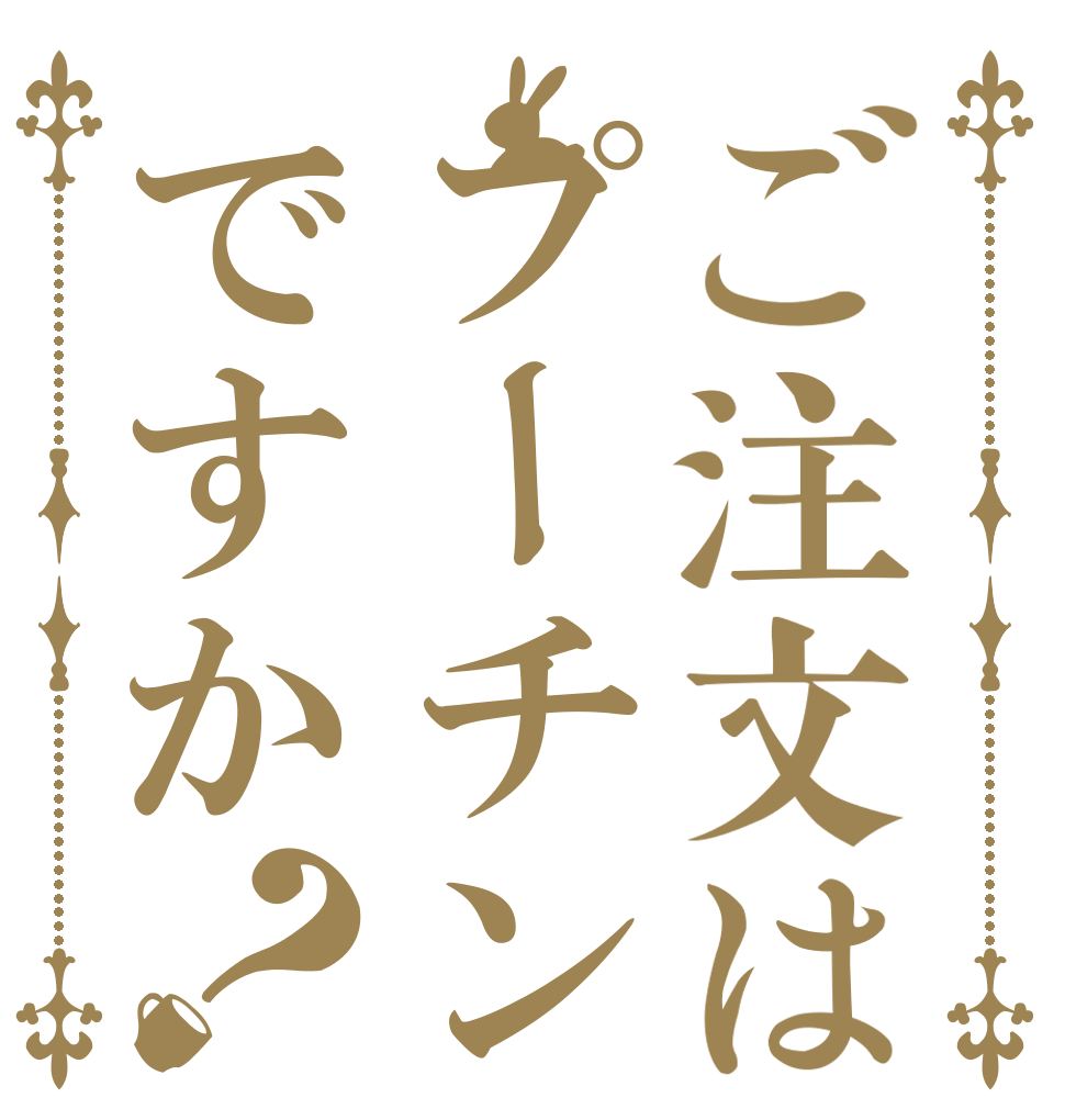 ご注文はプーチンですか？   