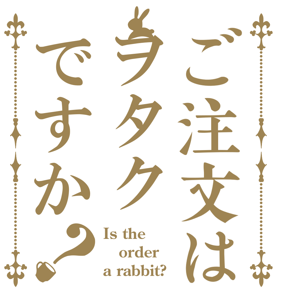 ご注文はヲタクですか？ Is the order a rabbit?