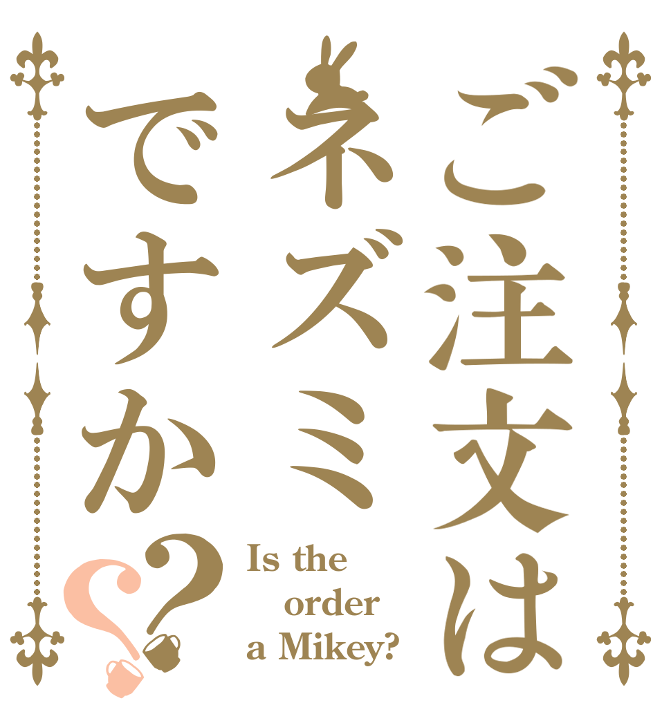 ご注文はネズミですか？？ Is the order a Mikey?