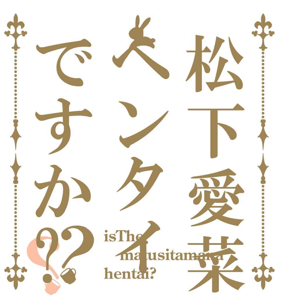 松下愛菜ヘンタイですか?？？ isThe matusitamana hentai?