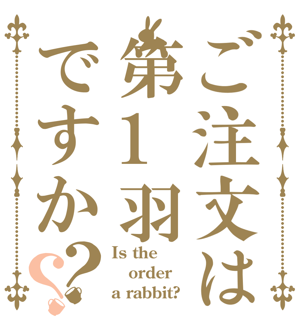 ご注文は第1羽ですか？？ Is the order a rabbit?