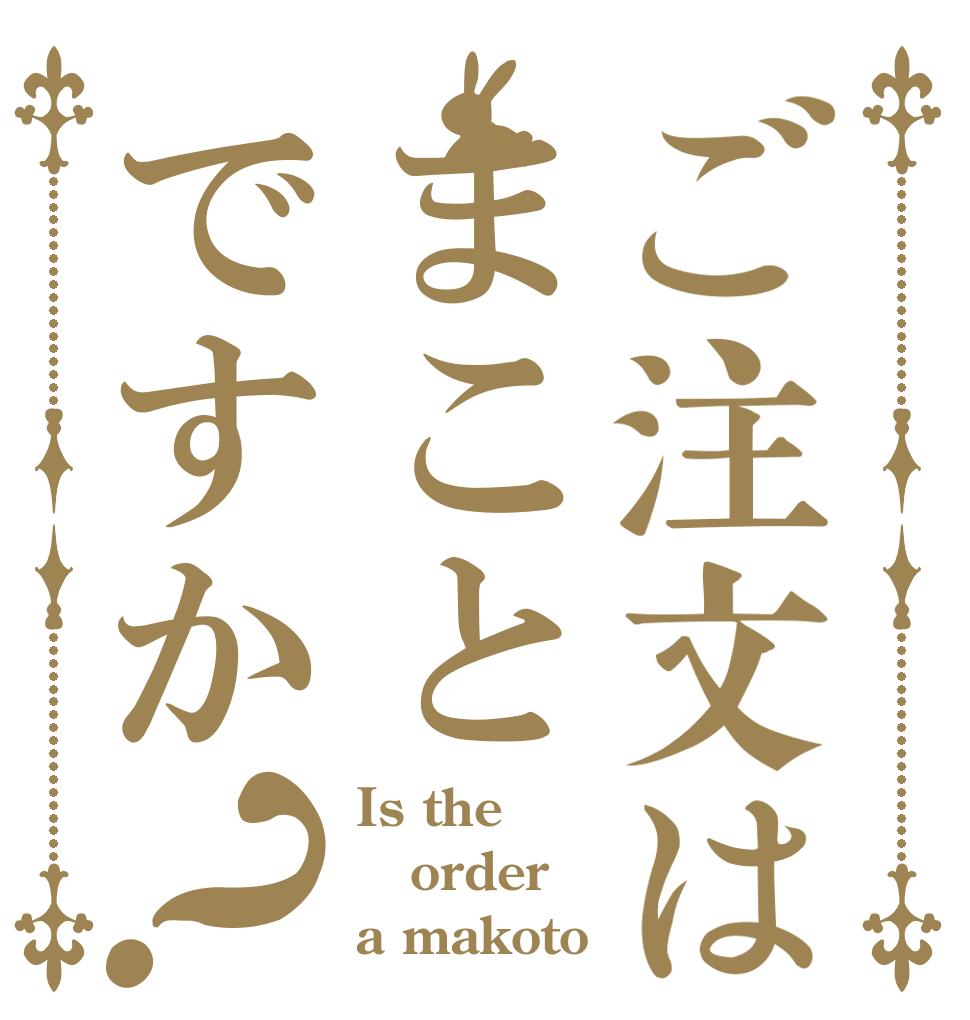 ご注文はまことですか？ Is the order a makoto
