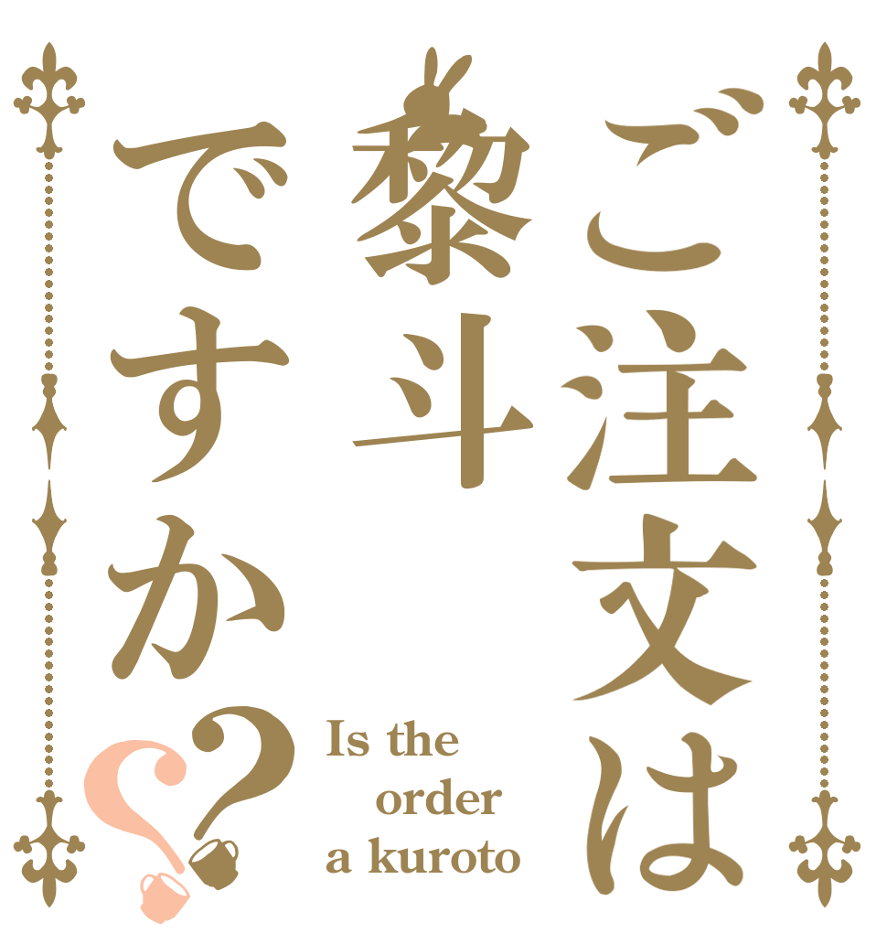 ご注文は黎斗ですか？？ Is the order a kuroto