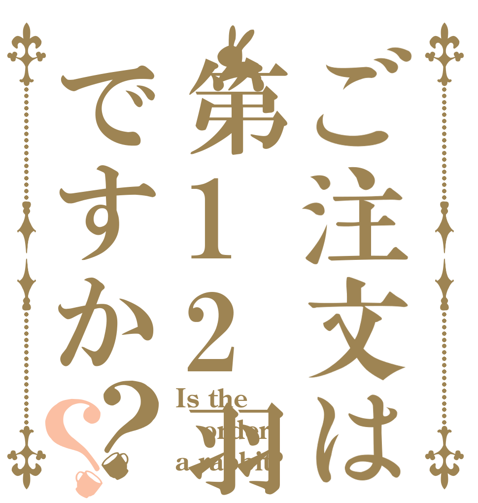 ご注文は第12羽ですか？？ Is the order a rabbit?