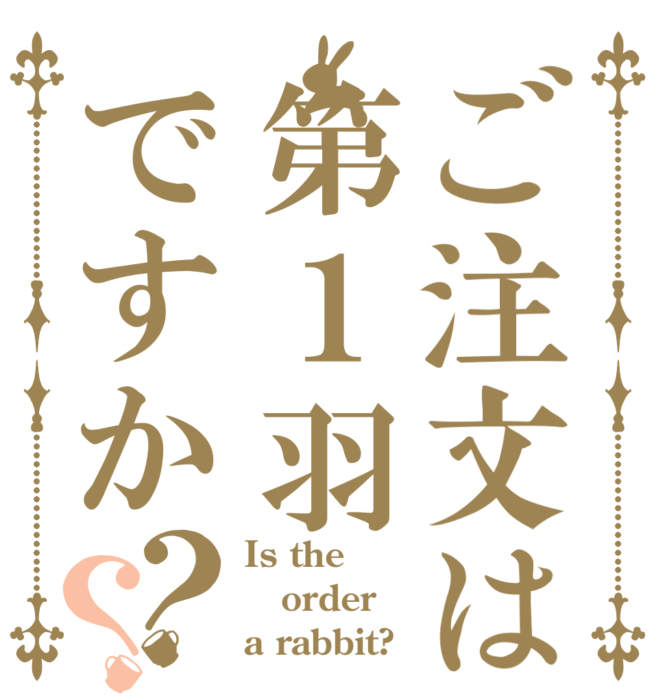 ご注文は第１羽ですか？？ Is the order a rabbit?