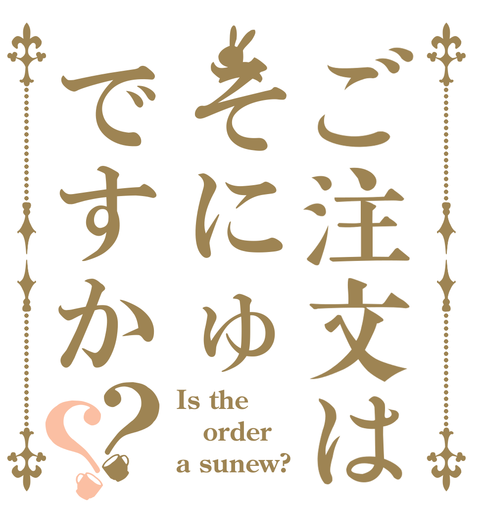 ご注文はそにゅですか？？ Is the order a sunew?