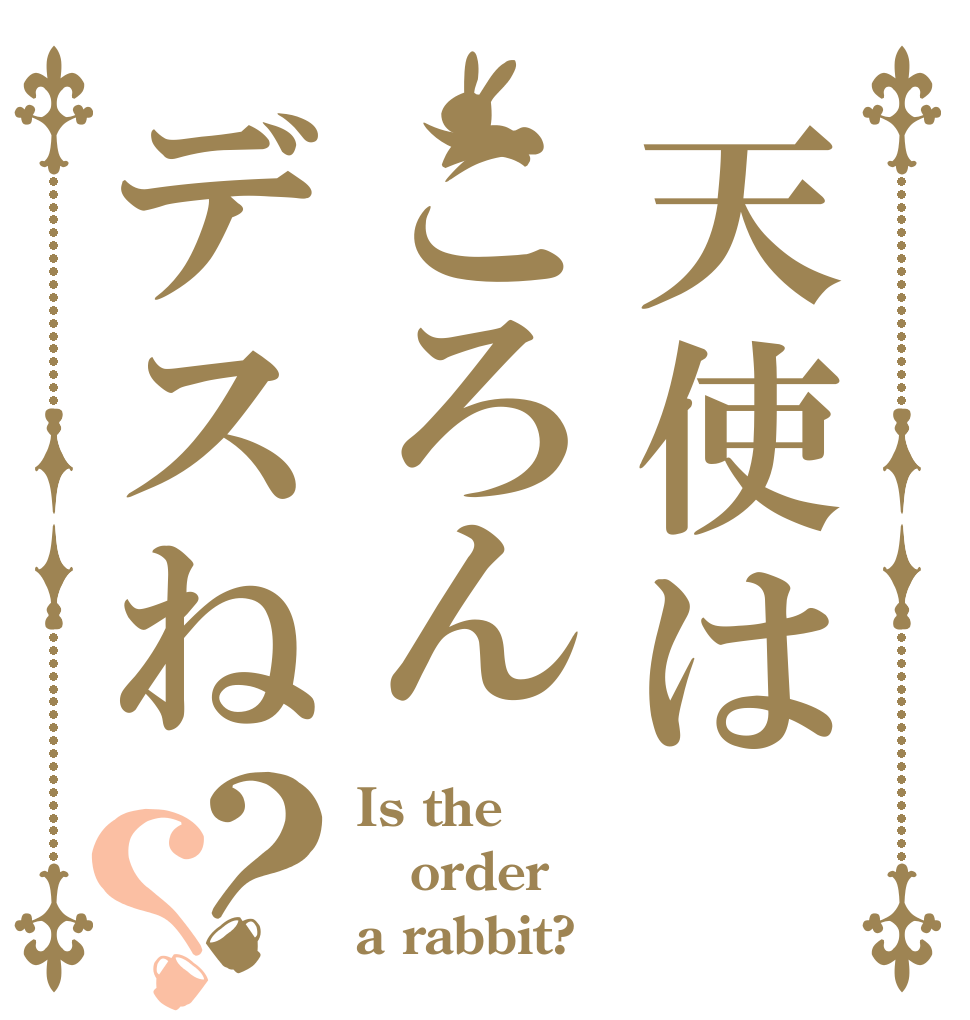 天使はころんデスね？？ Is the order a rabbit?