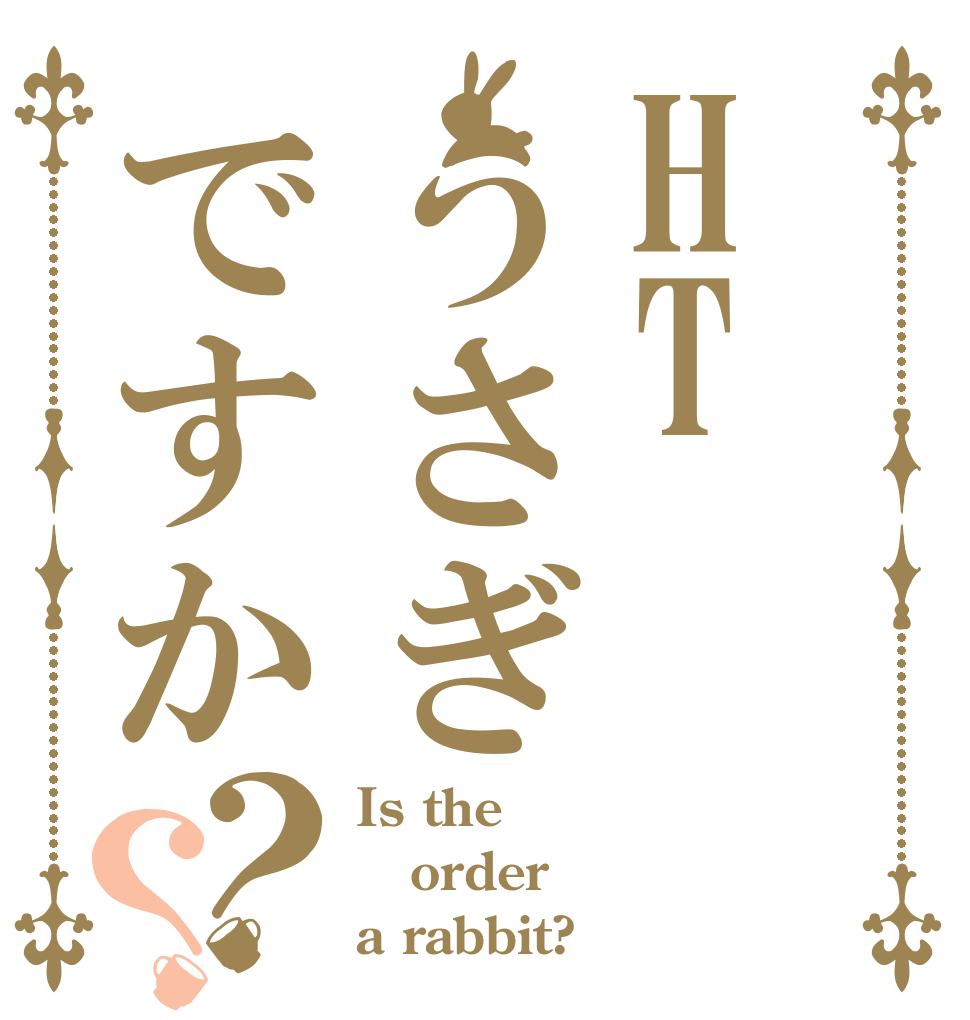 HTうさぎですか？？ Is the order a rabbit?