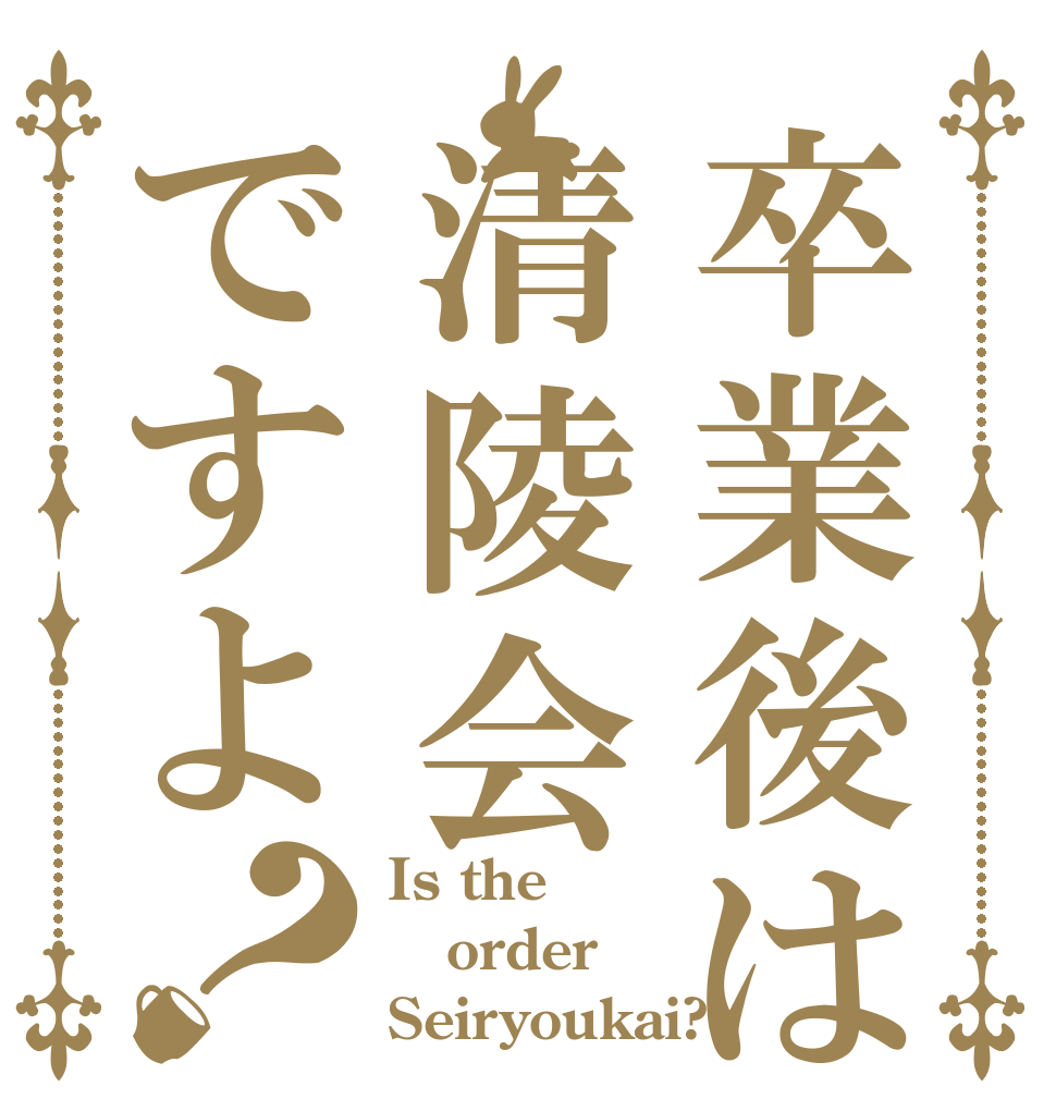 卒業後は清陵会ですよ？ Is the order Seiryoukai?
