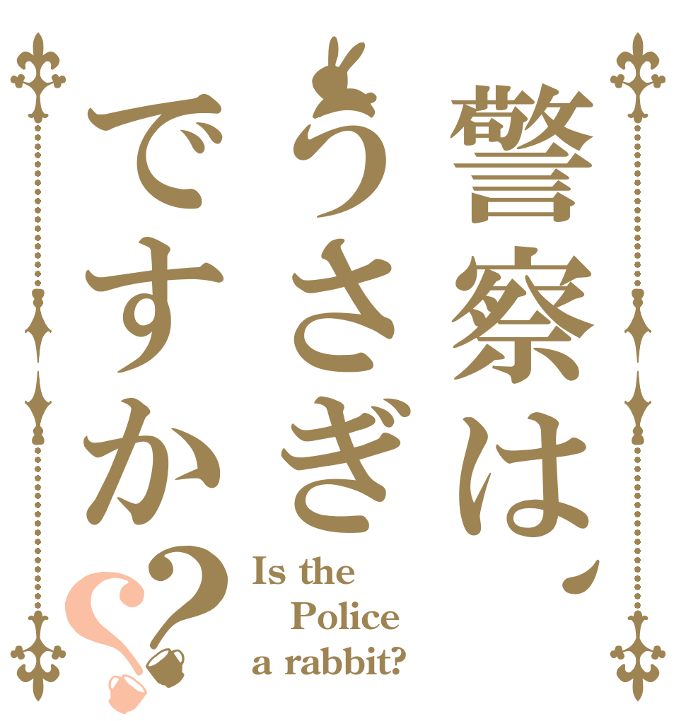 警察は、うさぎですか？？ Is the Police  a rabbit?