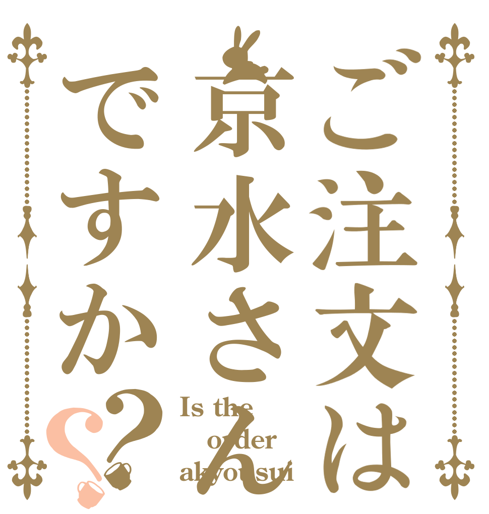 ご注文は京水さんですか？？ Is the order akyousui