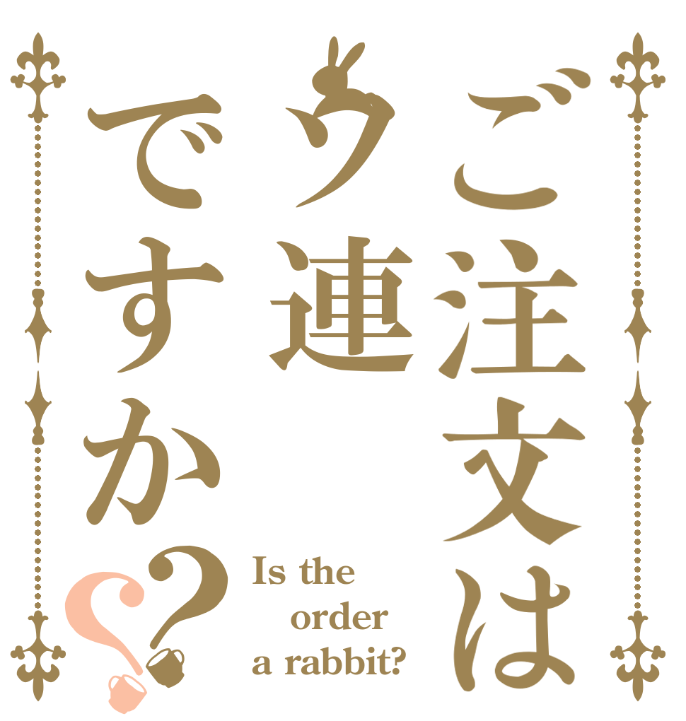 ご注文はソ連ですか？？ Is the order a rabbit?