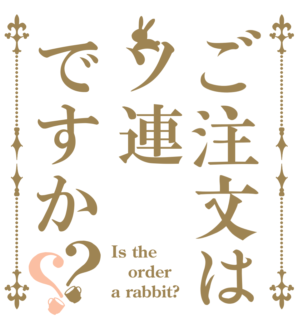 ご注文はソ連ですか？？ Is the order a rabbit?